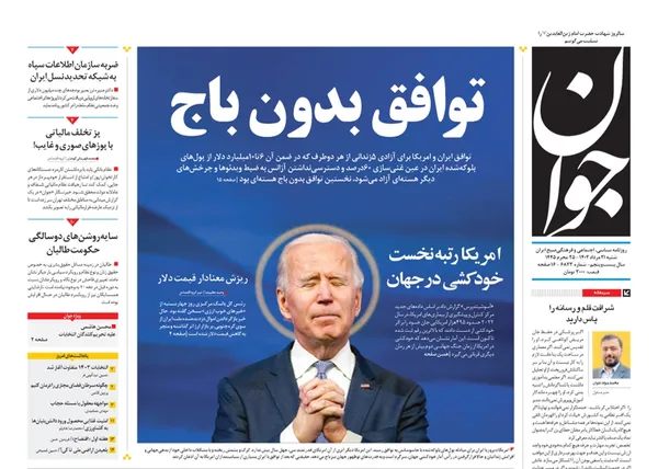 صفحه نخست روزنامه‌های کشور - شنبه ۲۱ مرداد ۱۴۰۲