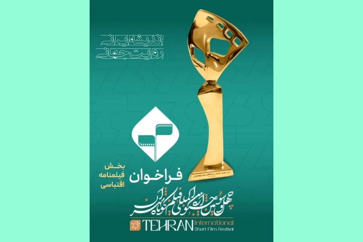آغاز ثبت‌نام بخش فیلمنامه اقتباسی چهل و سومین جشنواره فیلم کوتاه تهران
