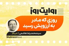 پادکست داستان | روزی که مادر به آرزویش رسید