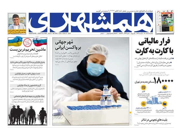 صفحه نخست روزنامه‌های کشور - یکشنبه ۸ اسفند ۱۴۰۰