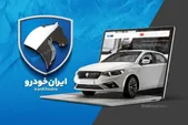 فروش محصول ایران خودرو با تحویل فوری و قیمت قطعی آغاز شد (۱۰ مرداد ۱۴۰۵)