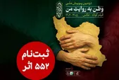 ۵۵۲ اثر به دبیرخانه دومین پویش ملی «وطن به روایت من» رسید