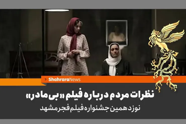 گزارش ویدئویی | نظرات مردم درباره فیلم «بی‌مادر»