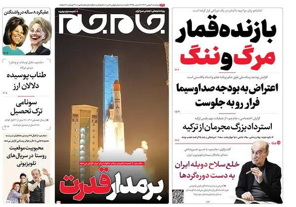 صفحه نخست روزنامه‌های کشور - دوشنبه ۹ بهمن ۱۴۰۲