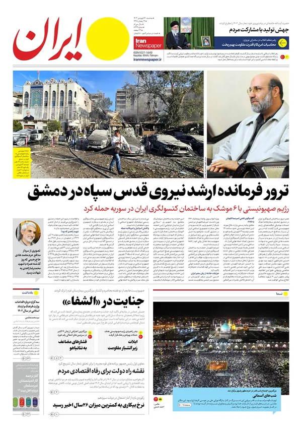 صفحه نخست روزنامه‌های کشور - سه‌شنبه ۱۴ فروردین۱۴۰۳