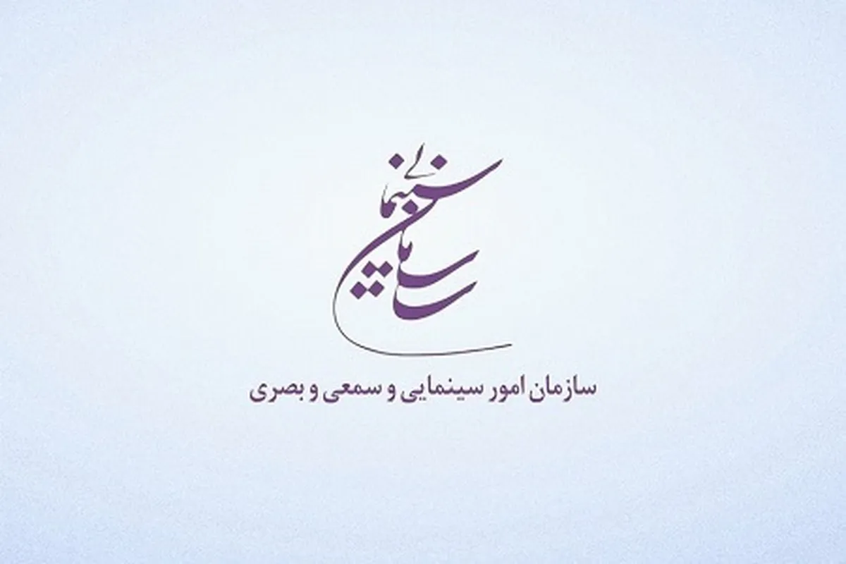 تدوین برنامه‌های سال ۱۴۰۳ سازمان سینمایی کشور + جزئیات