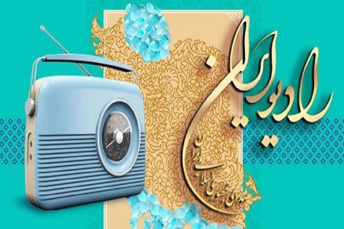 برنامه‌های رادیو در نیمه شعبان ۱۴۰۴ + زمان پخش