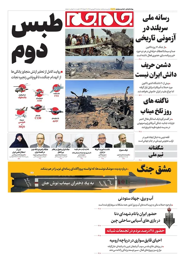 صفحه نخست روزنامه‌های کشور - دوشنبه ۱۷ فروردین ۱۴۰۵