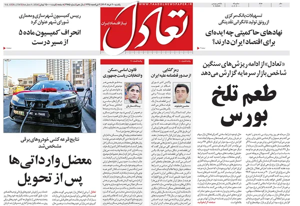 صفحه نخست روزنامه‌های کشور - یکشنبه ۲۰ خرداد ۱۴۰۳