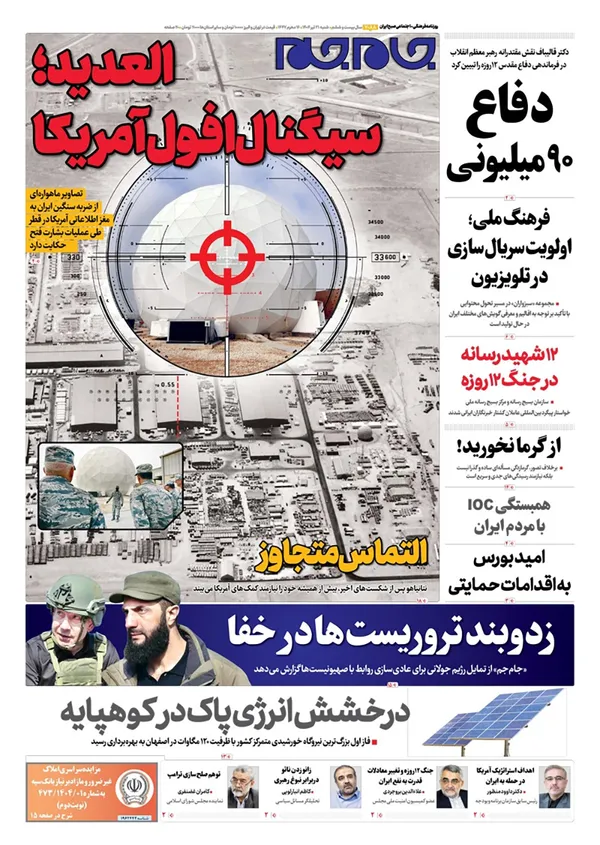 صفحه نخست روزنامه‌های کشور - شنبه ۲۱ تیر ۱۴۰۴