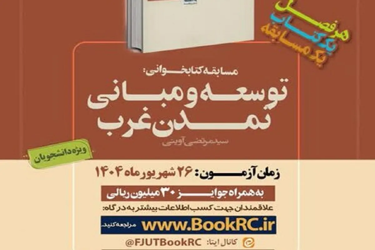 برگزاری آزمون مجازی «توسعه و مبانی تمدن غرب» کتاب تابستانه دانشجویان
