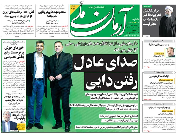 صفحه نخست روزنامه‌های کشور - شنبه ۲۹ آذر ۱۳۹۹