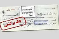 بانک‌ها از برگشت‌زدن چک‌های مردم خودداری کنند