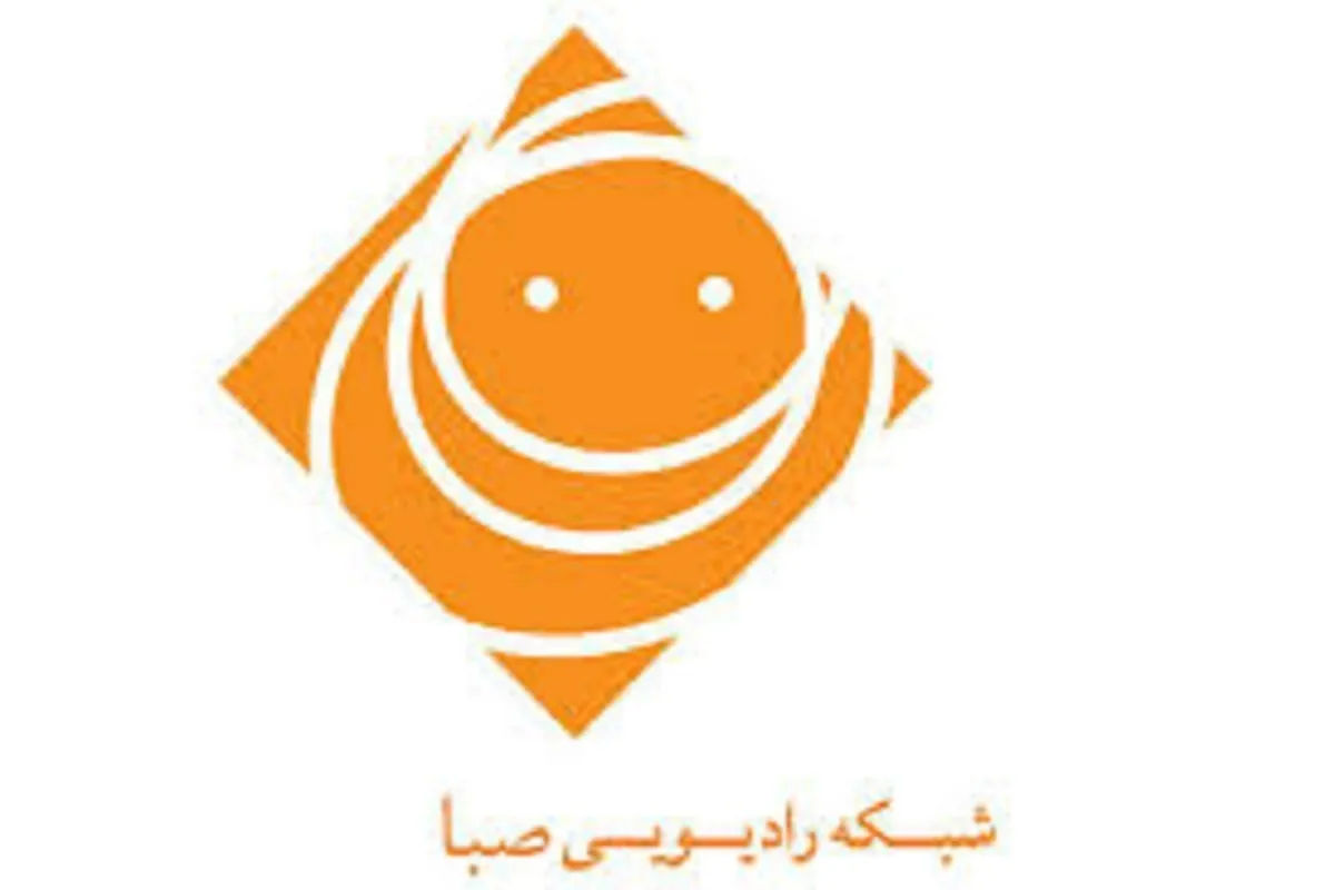 اعلام برنامه‌های رادیو صبا امروز (۱۱ اردیبهشت ۱۴۰۵)