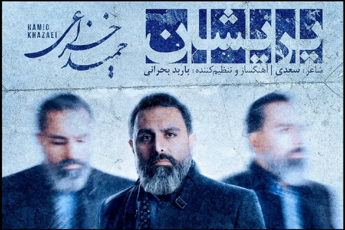 صوت | تک آهنگ «پریشان» با صدای حمید خزاعی + لینک دانلود