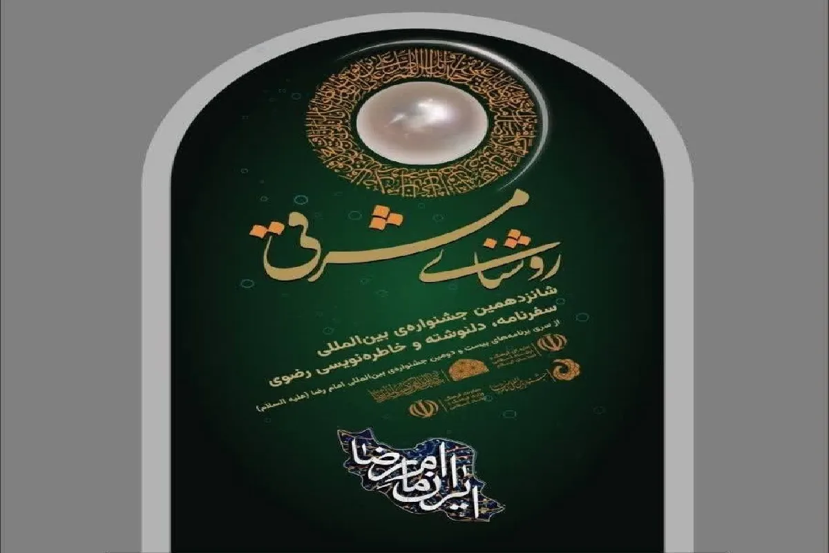 ارسال بیش از هزار اثر به شانزدهمین جشنواره بین‌المللی خاطره و دلنوشته رضوی