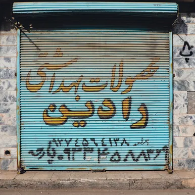 نشسته‌ام به در نگاه می‌کنم
