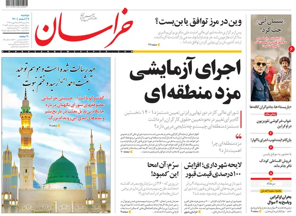 صفحه نخست روزنامه‌های کشور - دوشنبه ۹ اسفند ۱۴۰۰