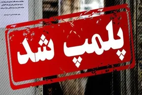 پلمب یک هایپر مارکت در فرودگاه مشهد به دلیل گران فروشی (۲۵بهمن۱۴۰۲)