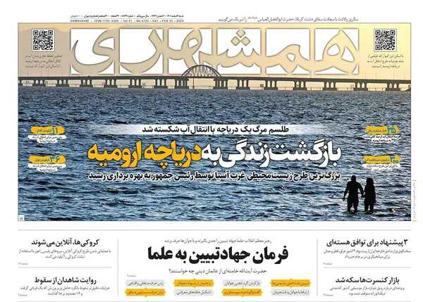 صفحه نخست روزنامه‌های کشور - شنبه ۶ اسفند ۱۴۰۱