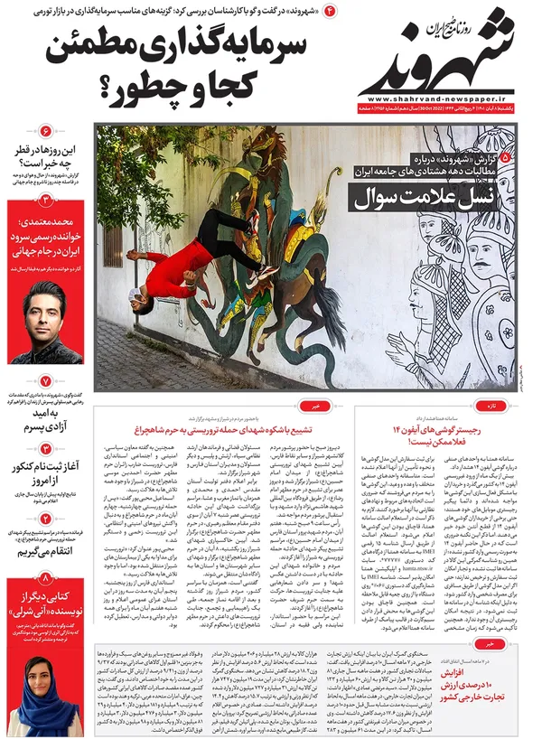 صفحه نخست روزنامه‌های کشور - یکشنبه ۸ آبان ۱۴۰۱