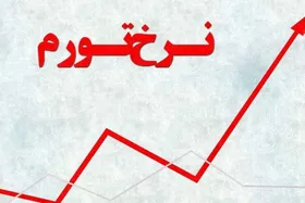 تورم نقطه&zwnj;ای کشور بدون احتساب نرخ اجاره&zwnj;بها به ۸۵ درصد رسید