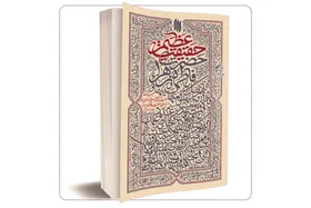 معرفی کتاب حقیقت عظیم در مراسم عزاداری فاطمیه حسینیه امام خمینی(ره) + فیلم