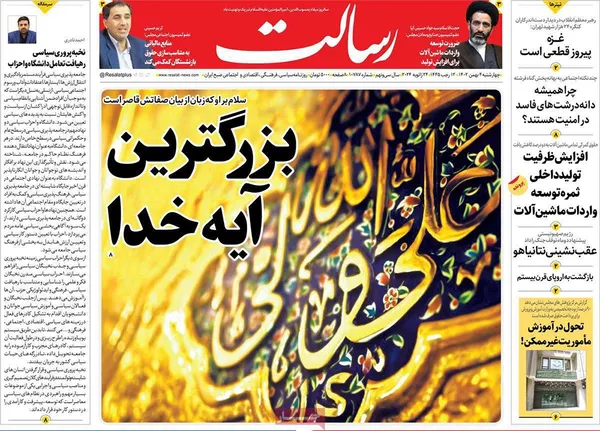 صفحه نخست روزنامه‌های کشور - چهارشنبه ۴ بهمن ۱۴۰۲
