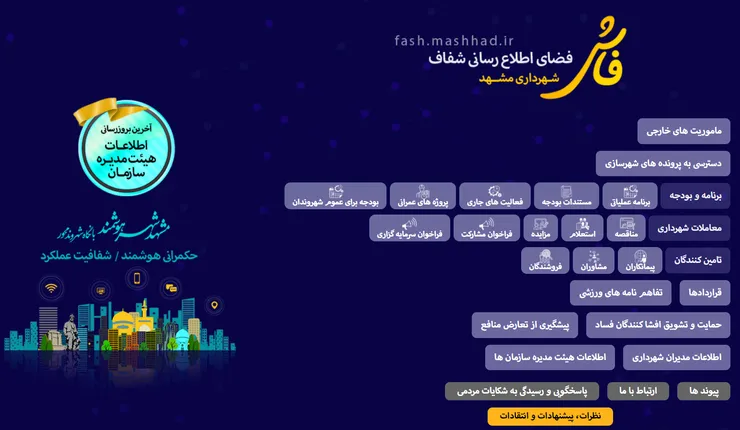 سامانه «فاش» داده‌های جدیدی از مدیران شهرداری مشهد را منتشر کرد