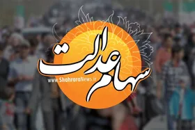 فرایند واریز سود سهام عدالت ۱۴۰۲ آغاز شد (۱۸ اسفند ۱۴۰۳)