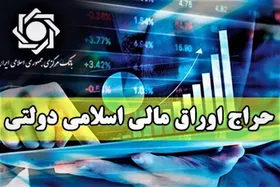اولین حراج اوراق مالی اسلامی دولتی در سال ۱۴۰۴، این هفته برگزار می&zwnj;شود + جزئیات