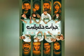 &laquo;جرأت حقیقت&raquo; با حضور یک خواننده رپ روی صحنه می&zwnj;رود