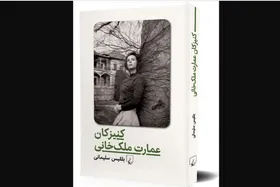 رمان &laquo;کنیزکان عمارت ملک&zwnj;خانی&raquo; به بازار نشر رسید