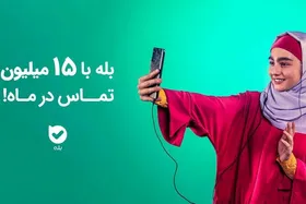 پیام&zwnj;رسان بله با ۱۵ میلیون تماس در ماه