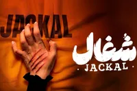 شکایت فیلمنامه‌نویس «شغال» از سازندگان سریال