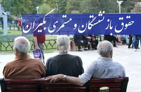 آغاز پرداخت مابه التفاوت حقوق فروردین ماه ۱۴۰۰ مستمری&zwnj;بگیران