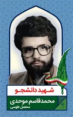 اکران تصاویر شهدای دانشجو در ۵۰ قاب مفاخر شهری مشهد به مناسبت ۱۶ آذر