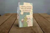 کتاب «راهنمای افراد بسیار حساس برای مواجهه با افراد سمی» منتشر شد | چگونه قدرت خود را از افراد خودشیفته و سایر سوءاستفاده‌کنندگان باز پس بگیرید