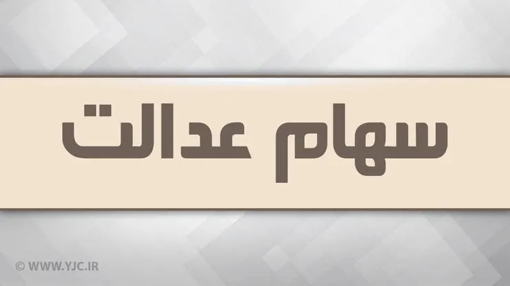 مردم از فروش فوری سهام عدالت خودداری کنند/این سهام ارزشمند است