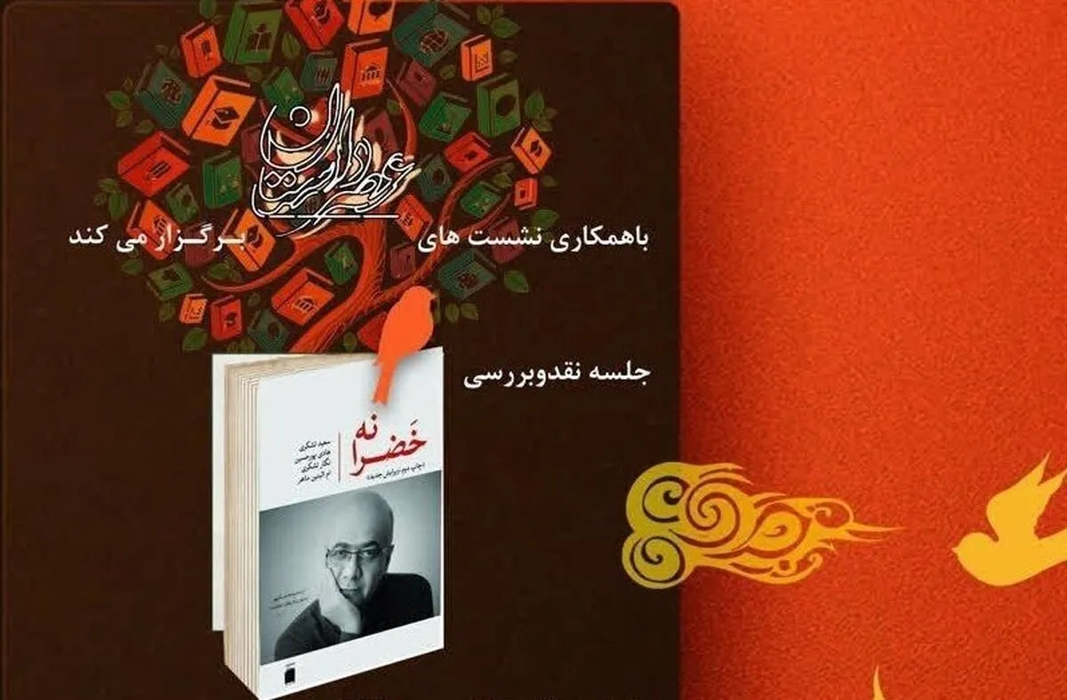 نقد و بررسی کتاب خضرانه اثر سعید تشکری در مشهد