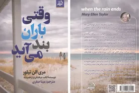 کتاب &laquo;وقتی باران بند می&zwnj;آید&raquo; منتشر شد | داستانی الهام&zwnj;بخش درباره عشق و امید