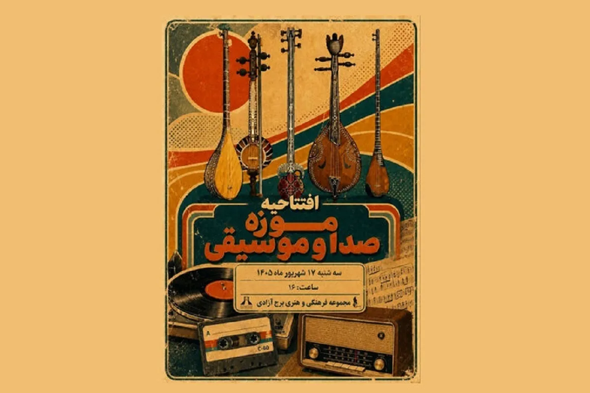 صدای تاریخ در برج آزادی | موزه‌ای با بیش از ۲۲۰ ساز و شیء صوتی افتتاح می‌شود