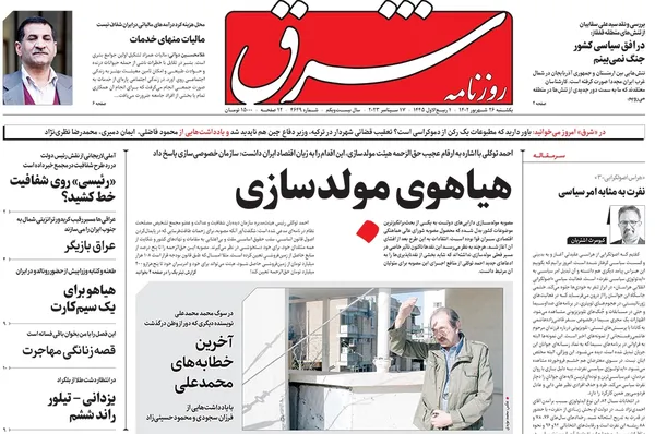 صفحه نخست روزنامه‌های کشور - یکشنبه ۲۶ شهریور ۱۴۰۲