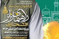  آغاز ثبت‌نام راهنمایان زائر افتخاری ویژه دهه پایانی صفر در مشهد