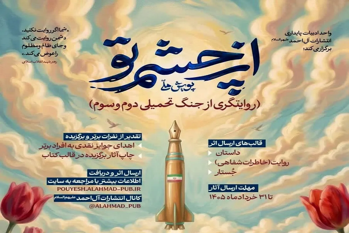 آغاز به‌کار پویش ملی «از چشم تو» | روایت نویسندگان از جنگ تحمیلی دوم و سوم