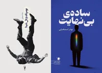 مجموعه داستان‌های ساده بی‌نهایت» و «بومرنگ و دل شیدا» منتشر شد