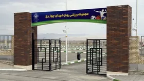 شهردار مشهد مقدس: مجموعه ورزشی &laquo;شهدای چهاربرج&raquo; فردا افتتاح می&zwnj;شود