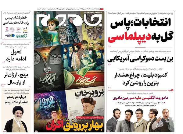 صفحه نخست روزنامه‌های کشور - یکشنبه ۲۰ اسفند ۱۴۰۲