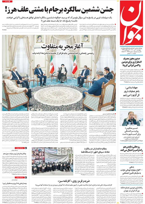 صفحه نخست روزنامه‌های کشور - پنجشنبه ۱۰ تیر ۱۴۰۰