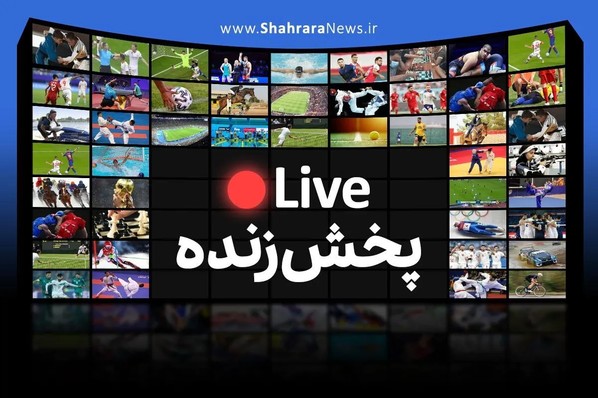 پخش زنده بازی استقلال و آلومینیوم اراک (۹ آبان ۱۴۰۴) + تماشای آنلاین